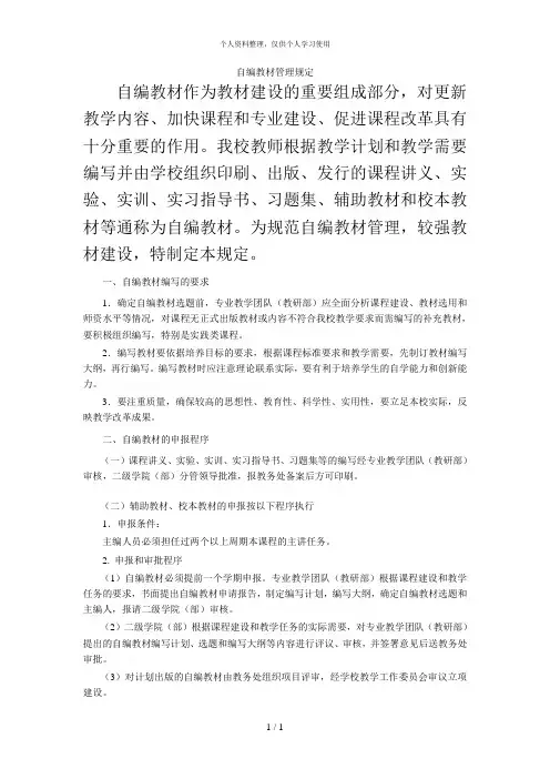 自编教材管理规定