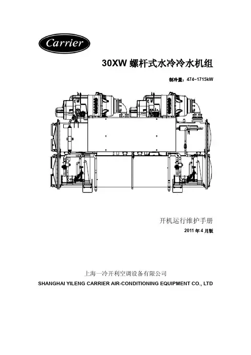 开利空调30XW开机运行维护手册.pdf.gzip