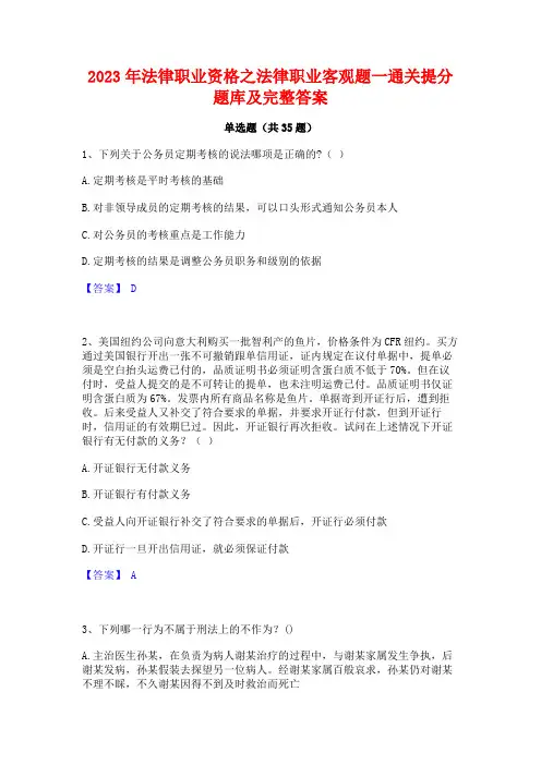 2023年法律职业资格之法律职业客观题一通关提分题库及完整答案