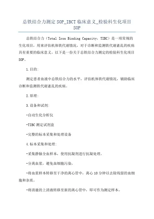 总铁结合力测定SOP_IBCT临床意义_检验科生化项目SOP