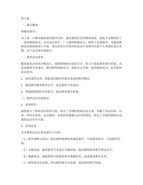 教研活动奖励申请报告(3篇)