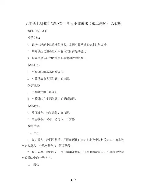 五年级上册数学教案-第一单元小数乘法(第三课时) 人教版