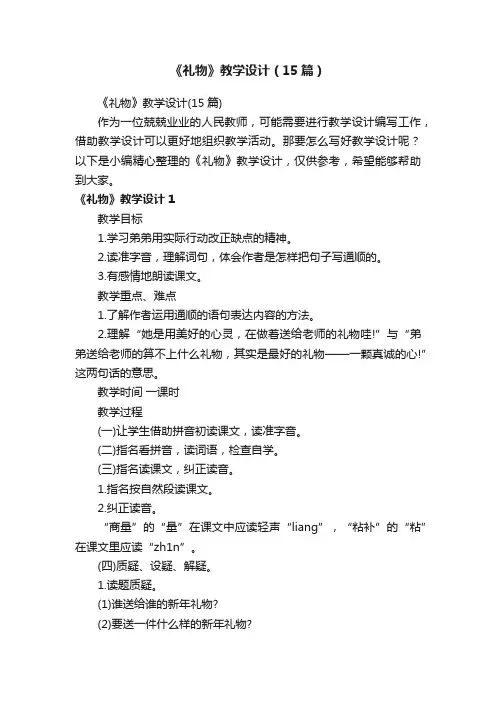 《礼物》教学设计（15篇）