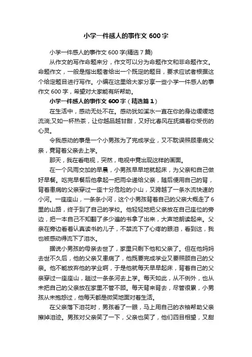 小学一件感人的事作文600字（精选7篇）