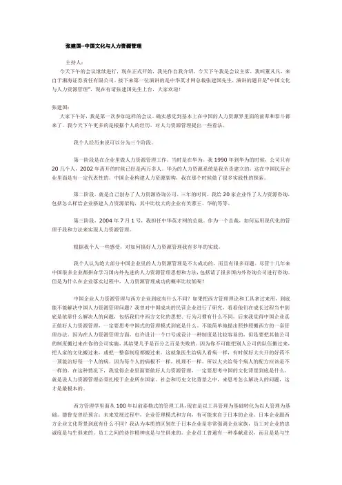张建国--中国文化与人力资源管理