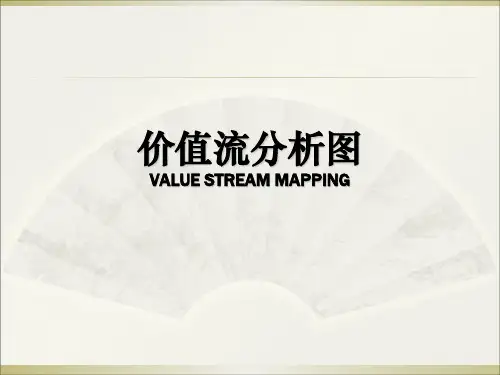 价值流分析