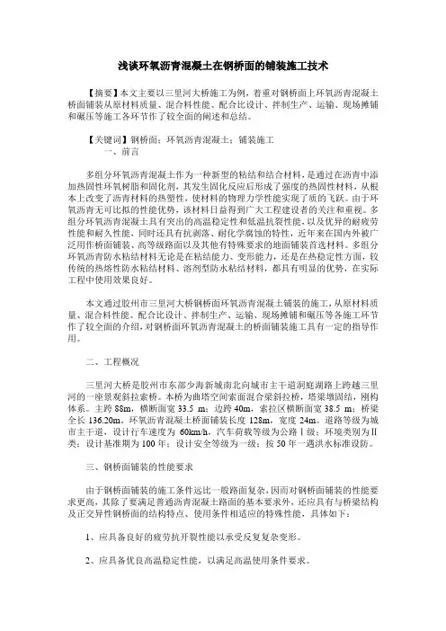 浅谈环氧沥青混凝土在钢桥面的铺装施工技术