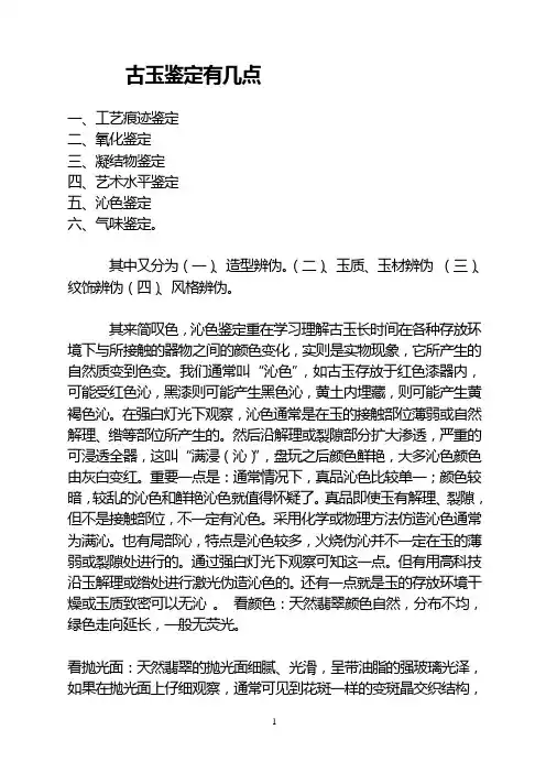 古玉鉴定要点