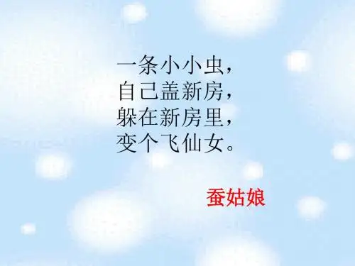 小学二年级下学期语文《蚕姑娘》PPT课件