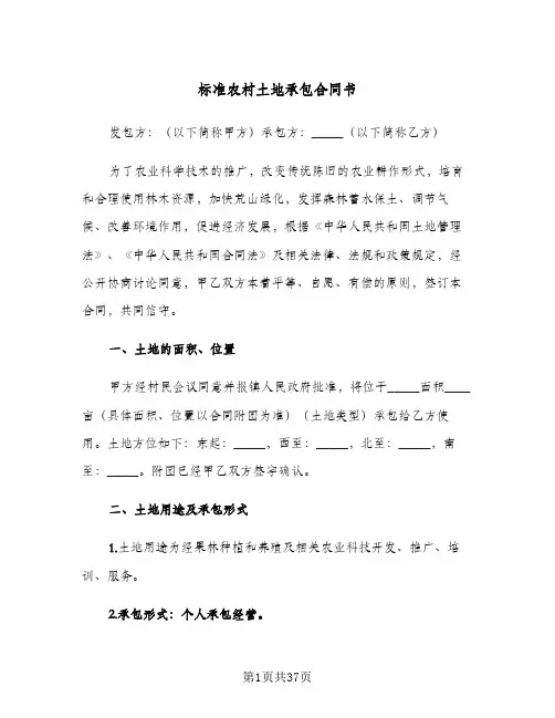 标准农村土地承包合同书(九篇)