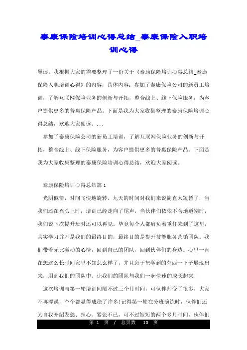 泰康保险培训心得总结_泰康保险入职培训心得