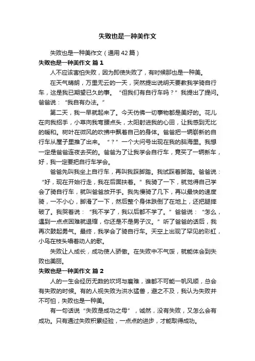 失败也是一种美作文（通用42篇）