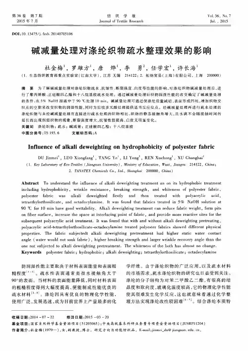 碱减量处理对涤纶织物疏水整理效果的影响