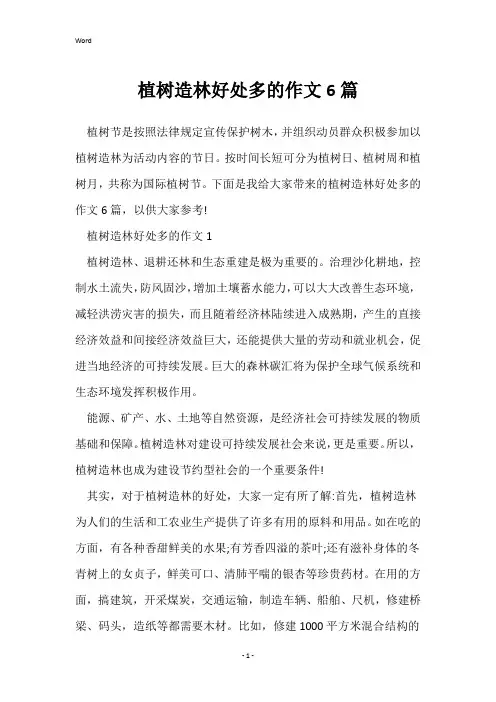植树造林好处多的作文6篇