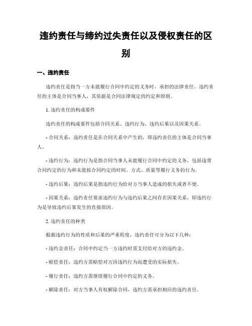 违约责任与缔约过失责任以及侵权责任的区别