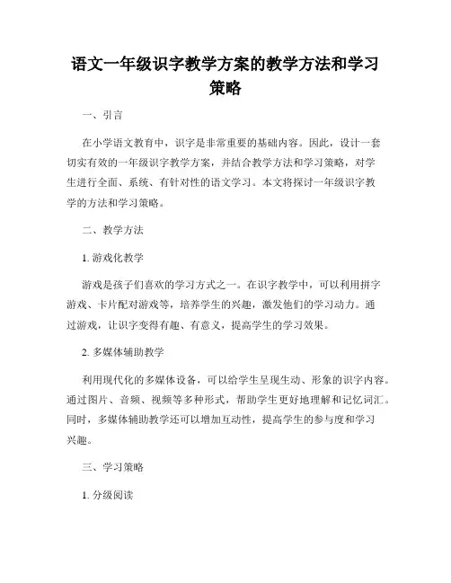 语文一年级识字教学方案的教学方法和学习策略