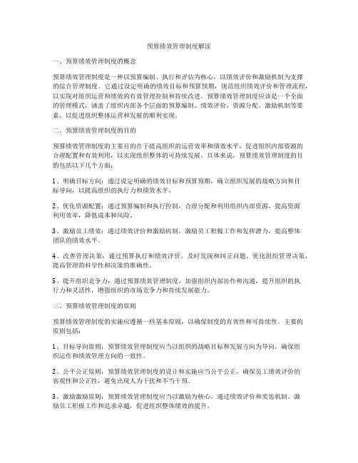 预算绩效管理制度解读