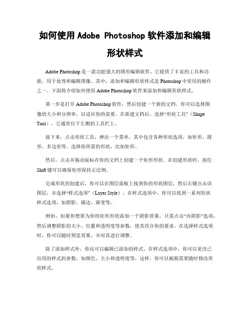 如何使用Adobe Photoshop软件添加和编辑形状样式