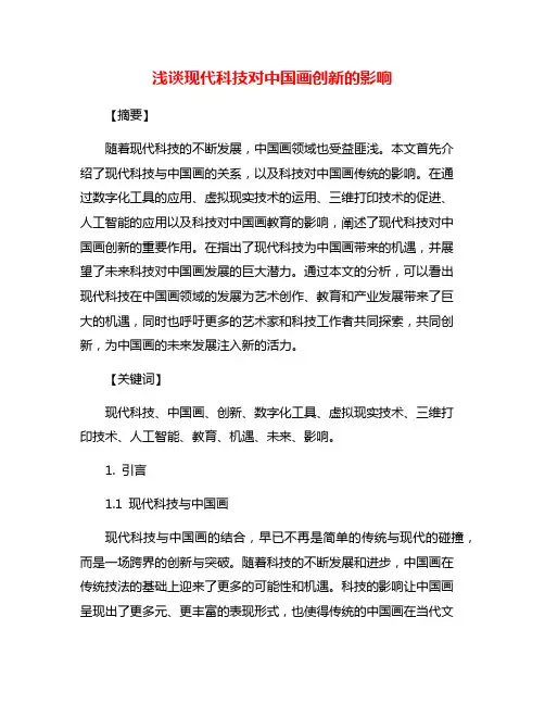浅谈现代科技对中国画创新的影响