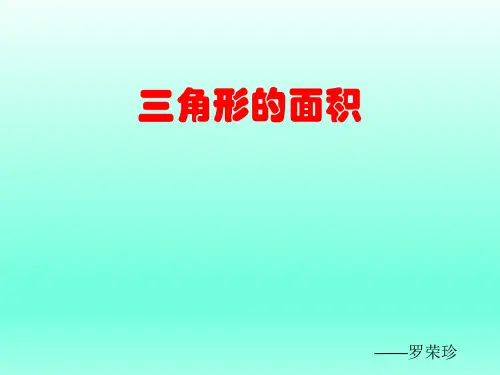 《三角形的面积》PPT课件