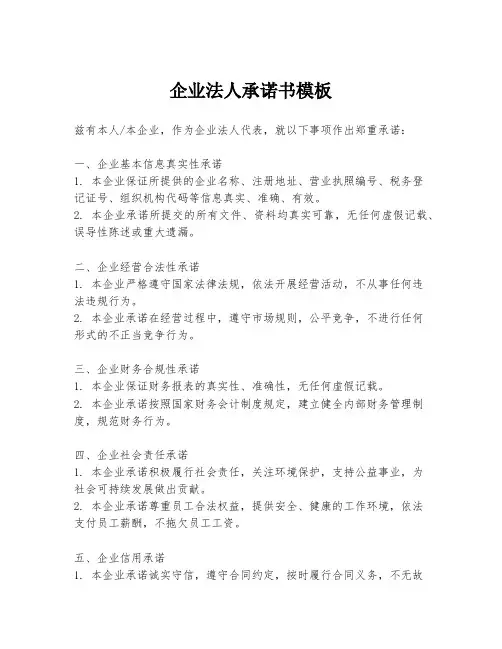 企业法人承诺书模板