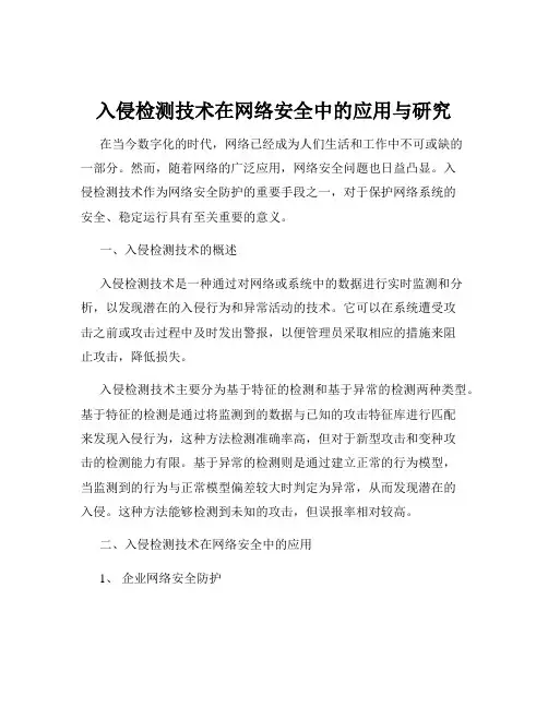 入侵检测技术在网络安全中的应用与研究