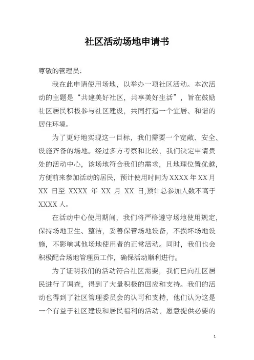社区活动场地申请书