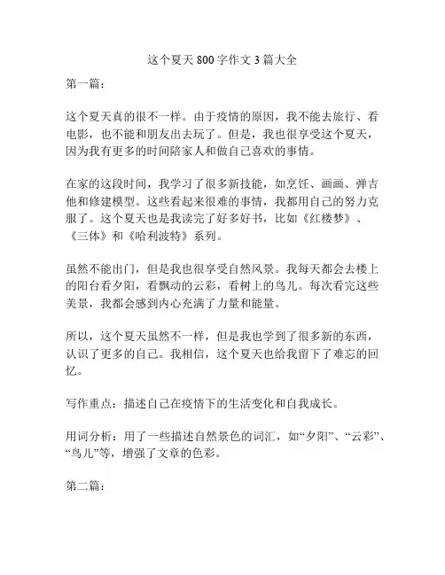 这个夏天800字作文3篇大全