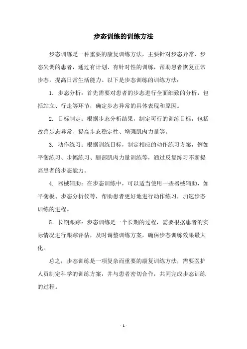 步态训练的训练方法