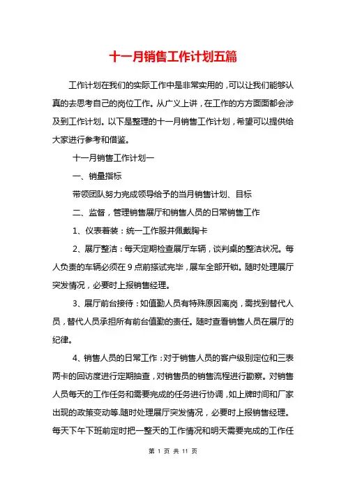 十一月销售工作计划五篇