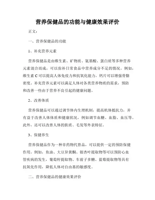 营养保健品的功能与健康效果评价