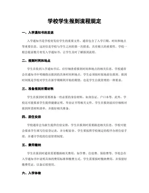 学校学生报到流程规定