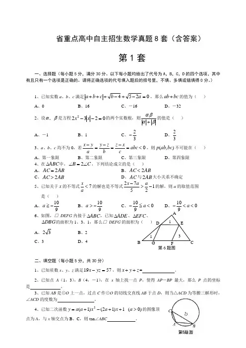 省级重点高中自主招生数学真题8套(含答案)