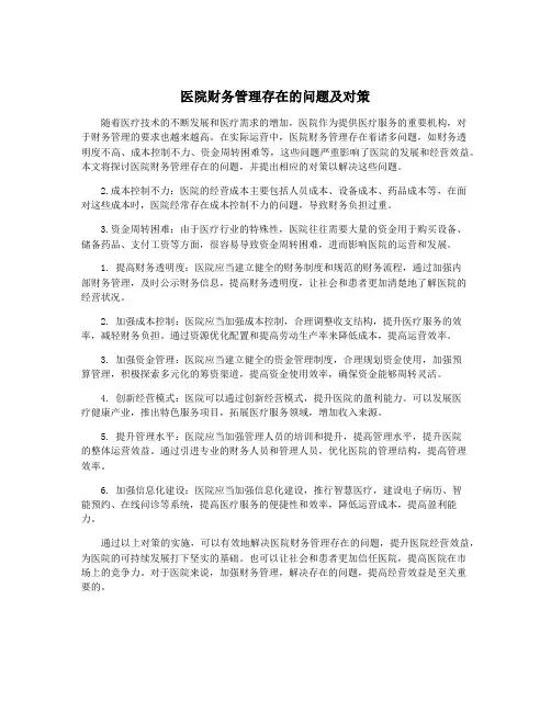 医院财务管理存在的问题及对策