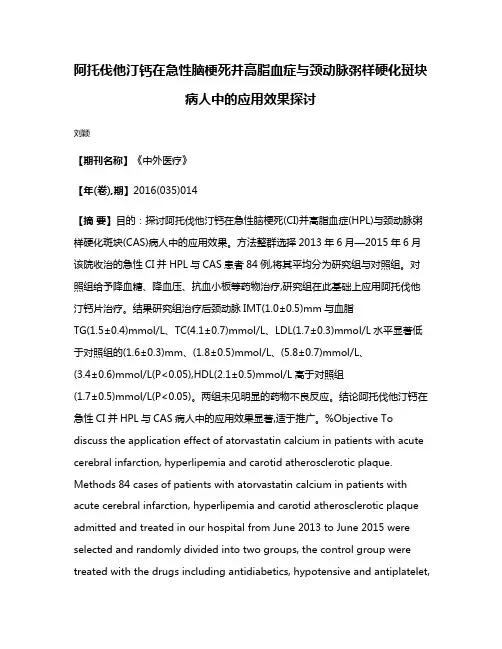 阿托伐他汀钙在急性脑梗死并高脂血症与颈动脉粥样硬化斑块病人中的应用效果探讨