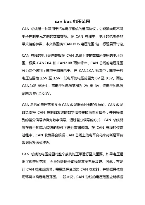can bus电压范围