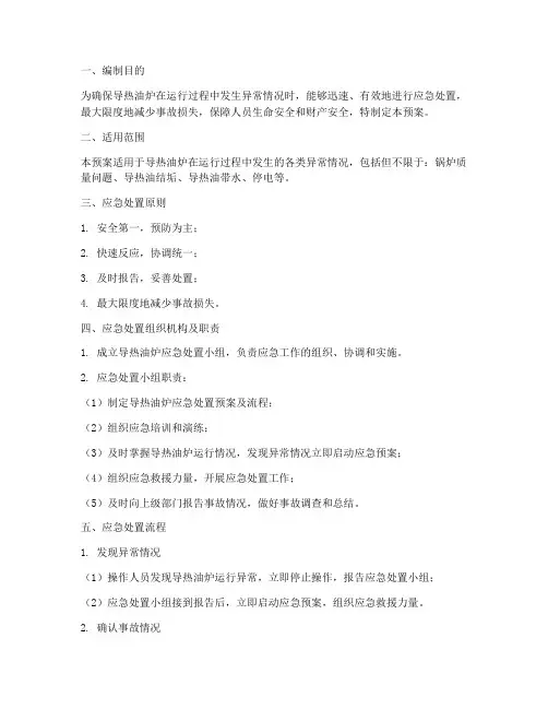 导热油炉应急处置预案及流程