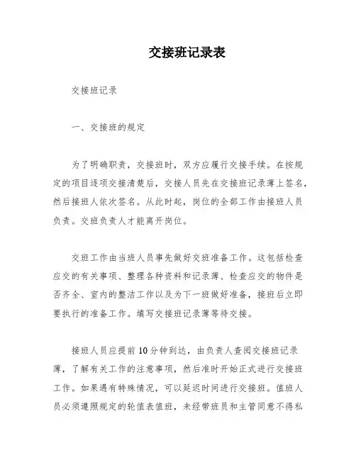 交接班记录表