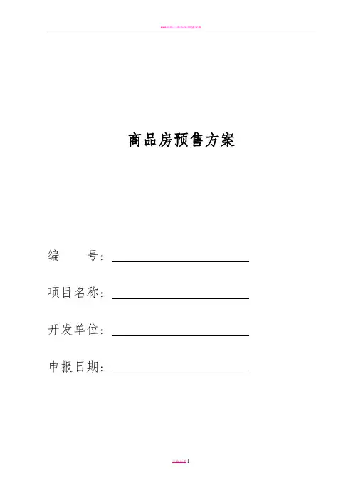 商品房预售方案样表范本