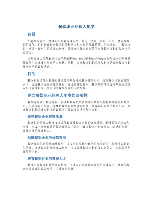 餐饮职业经理人制度