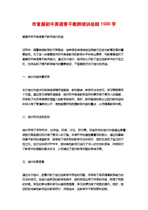 市首届初中英语骨干教师培训总结1500字