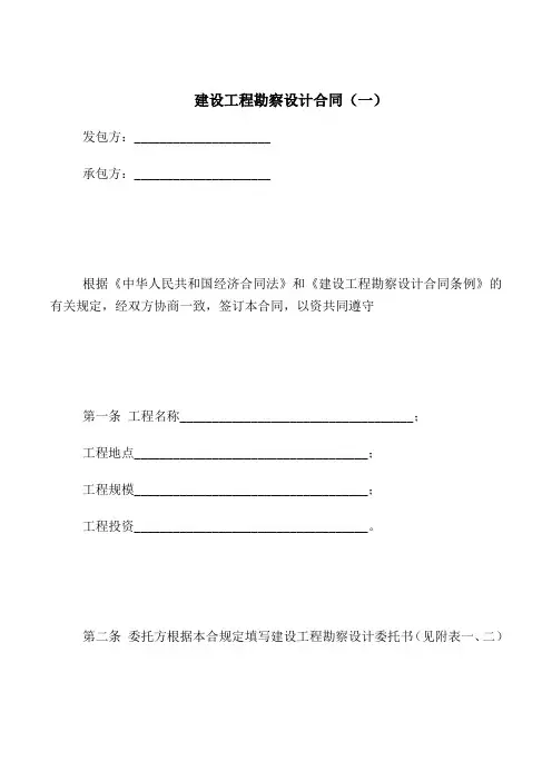 2018最新合同协议范本-建设工程勘察设计合同(一)