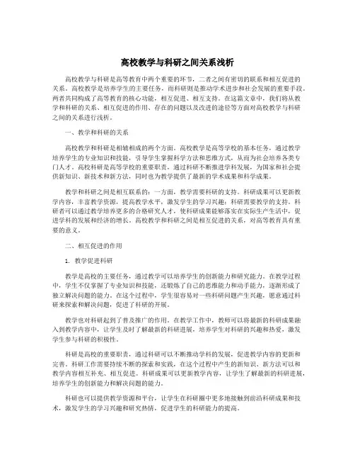 高校教学与科研之间关系浅析