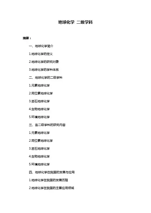 地球化学 二级学科
