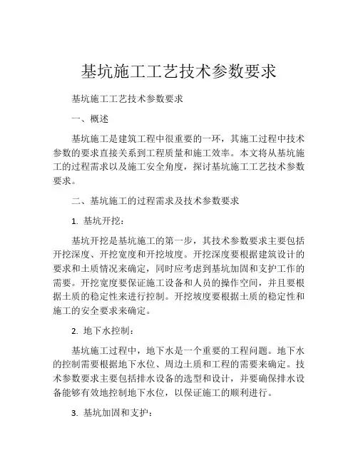 基坑施工工艺技术参数要求