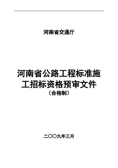 河南省公路工程资格预审文件范本(定稿).doc