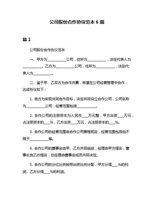 公司股份合作协议范本6篇