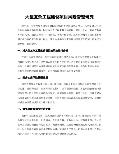 大型复杂工程建设项目风险管理研究