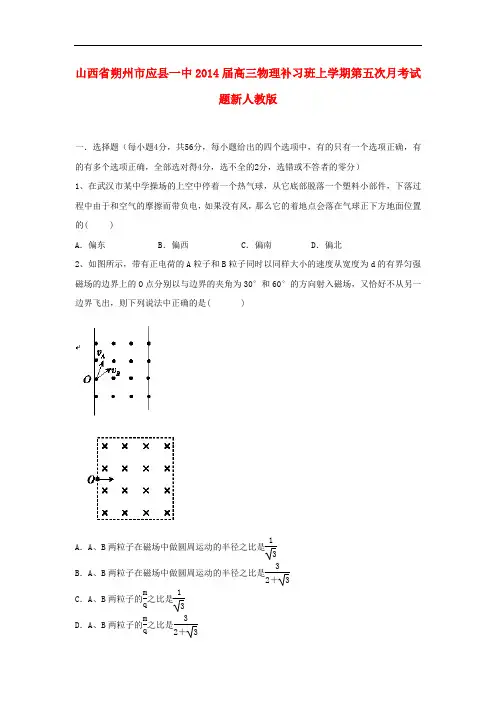 山西省朔州市应县一中2014届高三物理补习班上学期第五次月考试题新人教版