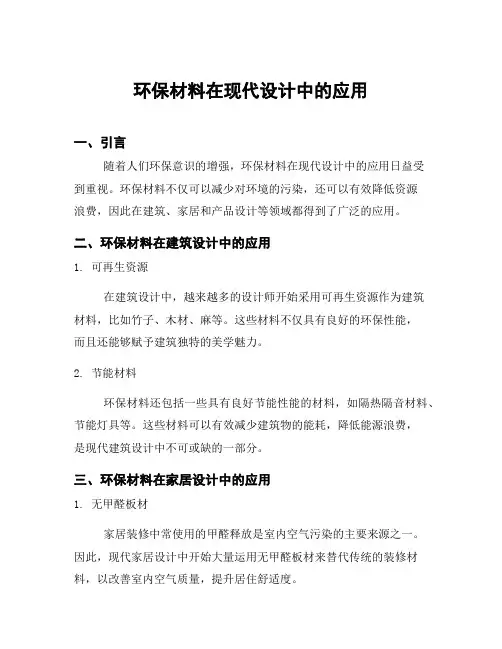 环保材料在现代设计中的应用
